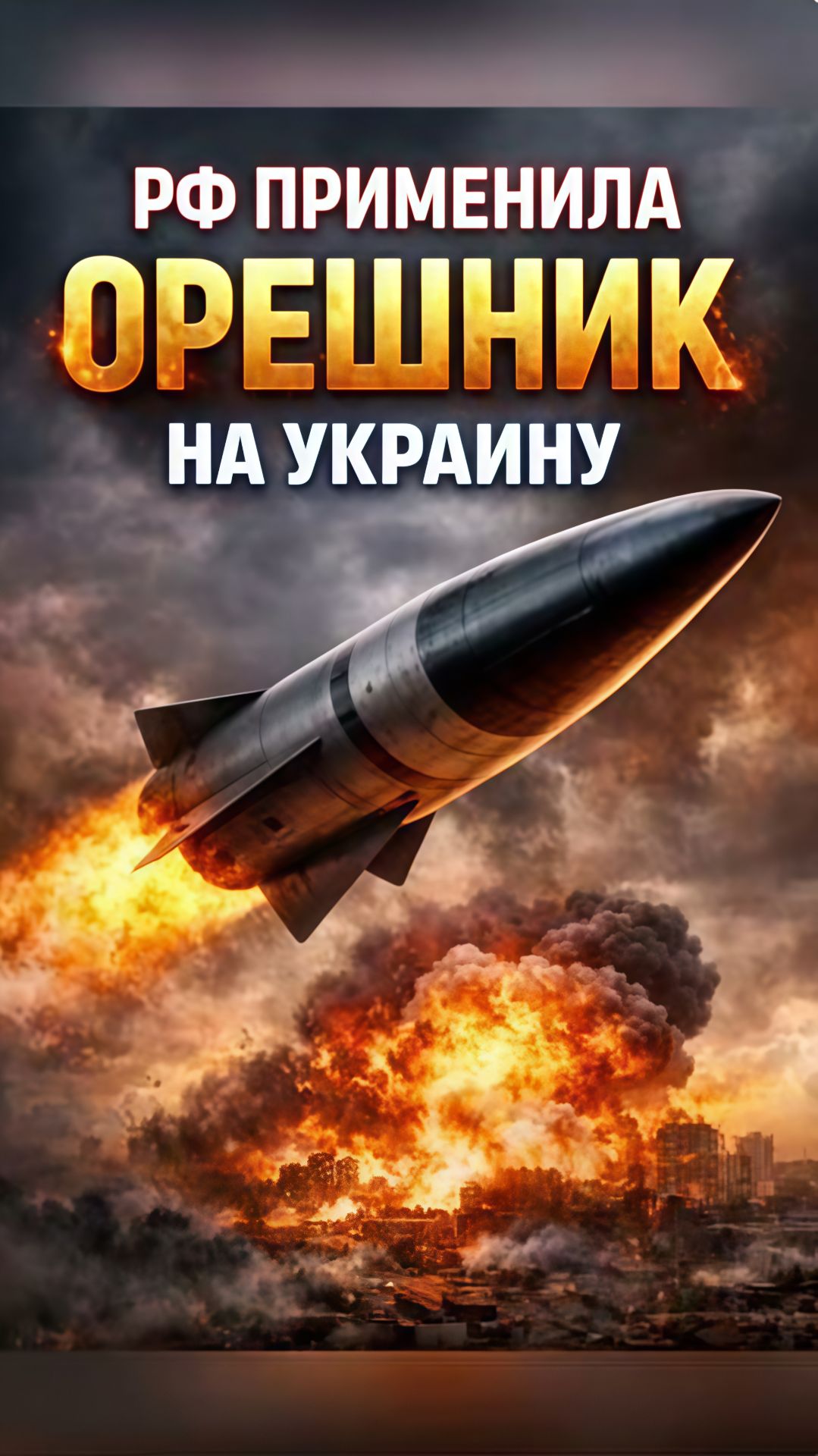 Россия нанесла удар Орешником по 0краине 9 января 2026г смотреть онлайн