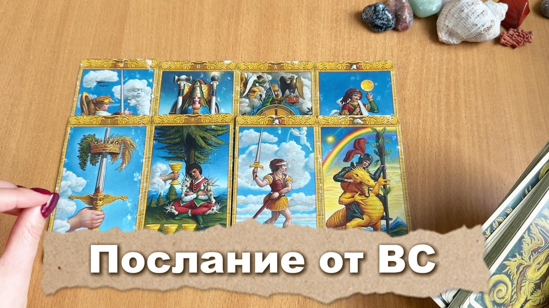 ПОСЛАНИЕ ОТ ВЫСШИХ СИЛ Расклад Таро смотреть онлайн