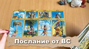 ПОСЛАНИЕ ОТ ВЫСШИХ СИЛ Расклад Таро