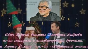 Иван Ургант высмеял Дмитрия Диброва из-за скандала с расстегнутыми брюками, а Ларису Долину – из-за