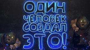 ОДИН ЧЕЛОВЕК СОЗДАЛ ИГРУ