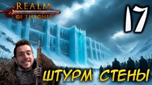Mount & Blade II REALM OF THRONES 6.3.3 #17 ШТУРМ СТЕНЫ И ЧЁРНОГО ЗАМКА