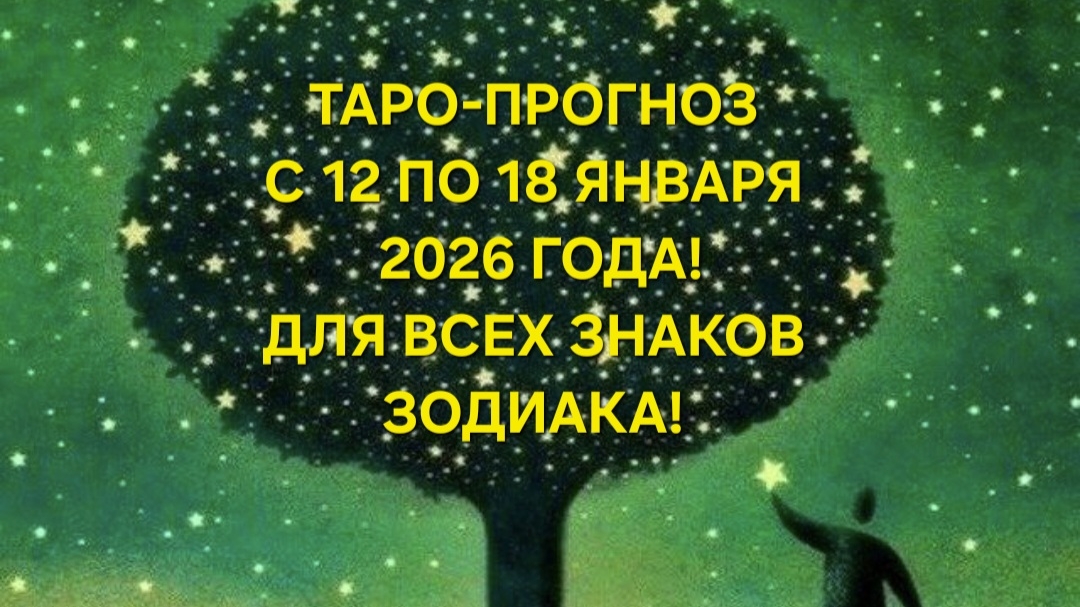 ТАРО-ПРОГНОЗ С 12 ПО 18 ЯНВАРЯ 2026 ГОДА! ДЛЯ ВСЕХ ЗНАКОВ ЗОДИАКА! ❄️☃️ смотреть онлайн