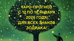 ТАРО-ПРОГНОЗ С 12 ПО 18 ЯНВАРЯ 2026 ГОДА! ДЛЯ ВСЕХ ЗНАКОВ ЗОДИАКА! ❄️☃️