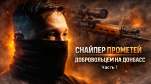СНАЙПЕР ПРОМЕТЕЙ / КАК ПОБЕДИТЬ СТРАХ | ЧАСТЬ ПЕРВАЯ
