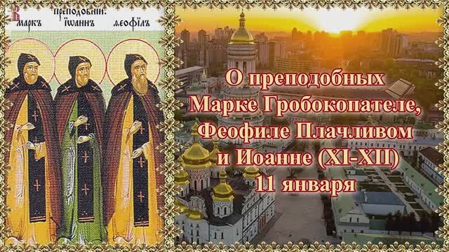 О преподобных Марке Гробокопателе, Феофиле Плачливом и Иоанне ХI ХII. 11 января.