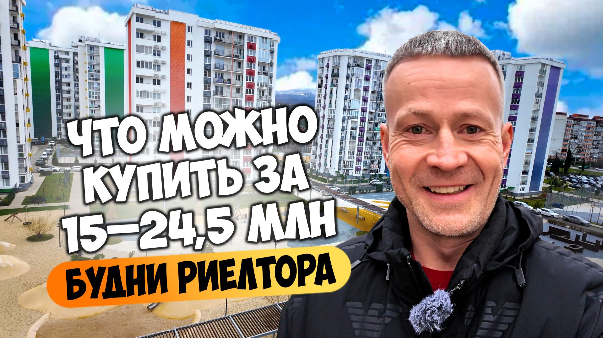 Будни риелтора в Сочи: выбираем квартиры за 15–24,5 млн ₽ в Сириусе и Сочи. смотреть онлайн