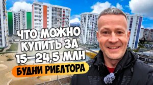 Будни риелтора в Сочи: выбираем квартиры за 15–24,5 млн ₽ в Сириусе и Сочи.