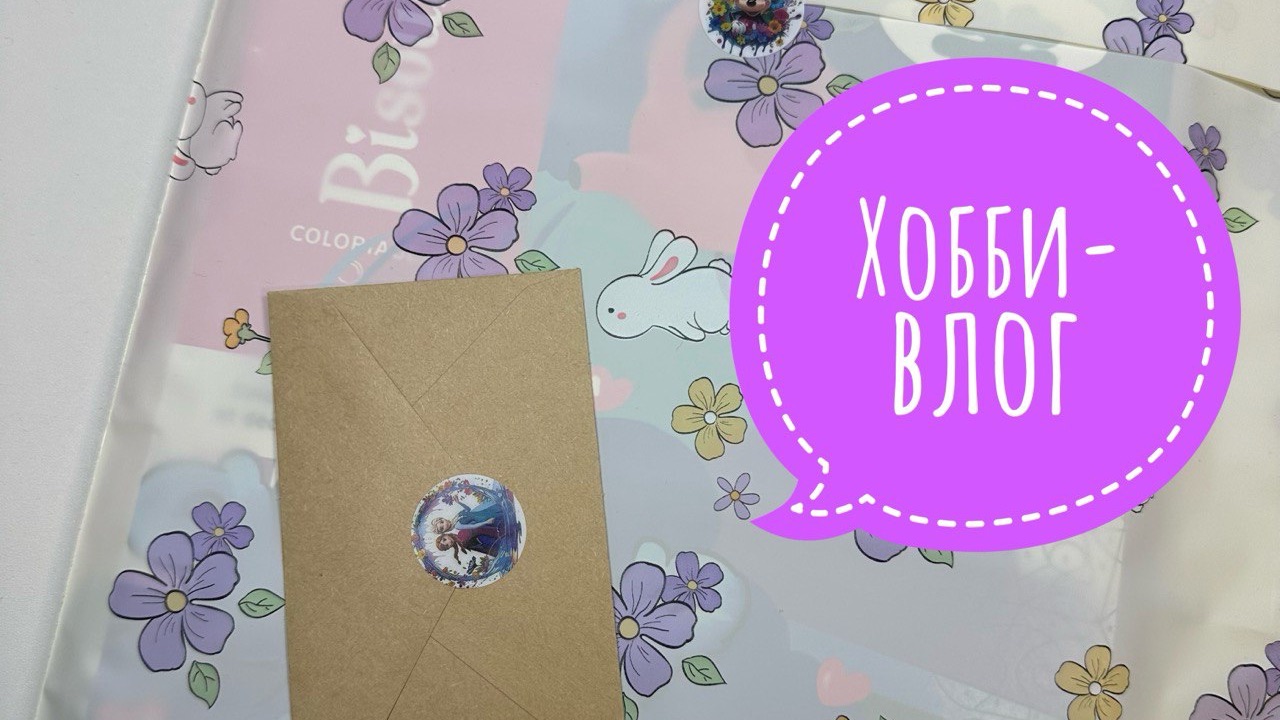 Хобби-влог. Покупки, подарки. Что раскрашиваю?