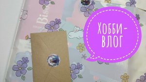 Хобби-влог. Покупки, подарки. Что раскрашиваю?