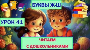 ЧИТАЕМ С ДОШКОЛЬНИКАМИ |УРОК 41|БУКВЫ Ж-Ш