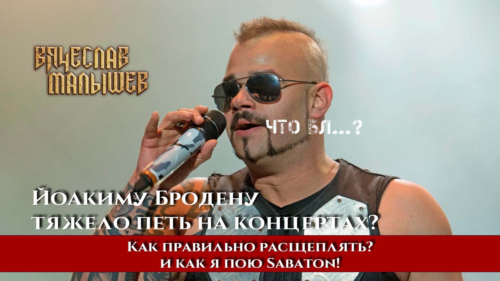 Почему Йоакиму Бродену тяжело петь Sabaton вживую — разбор расщепления голоса смотреть онлайн
