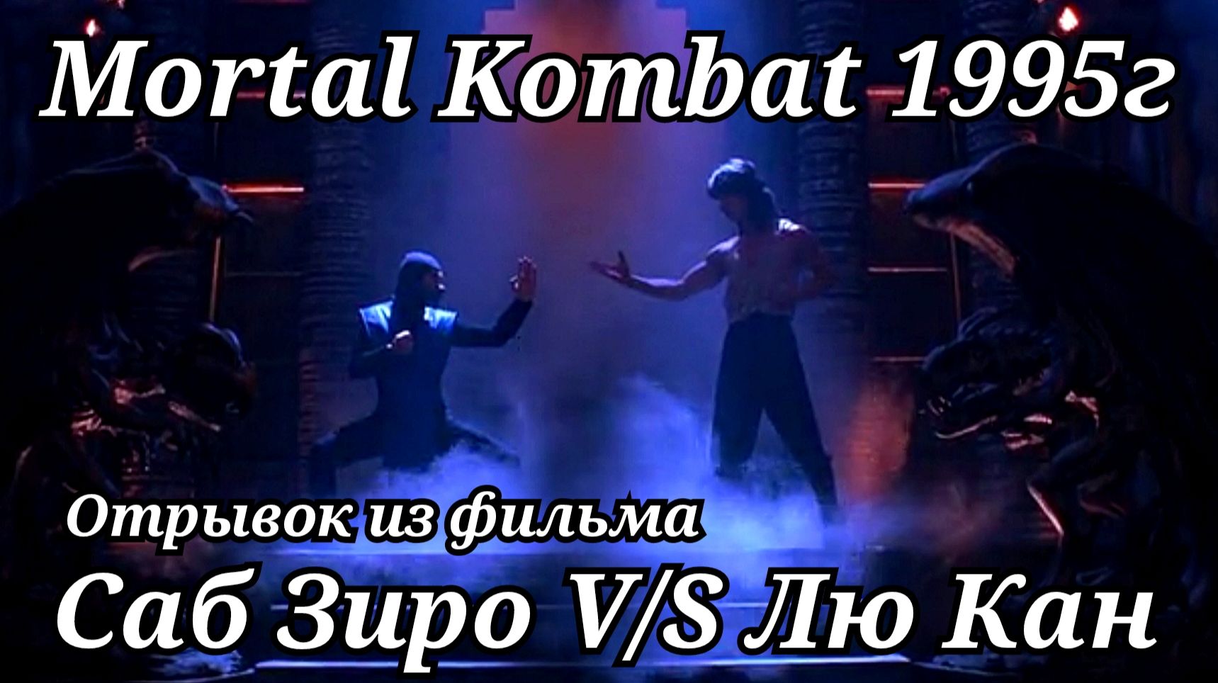 Саб Зиро против Лю Кана. Смертельная битва 1995г. Отрывок из фильма