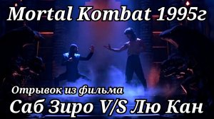 Саб Зиро против Лю Кана. Смертельная битва 1995г. Отрывок из фильма