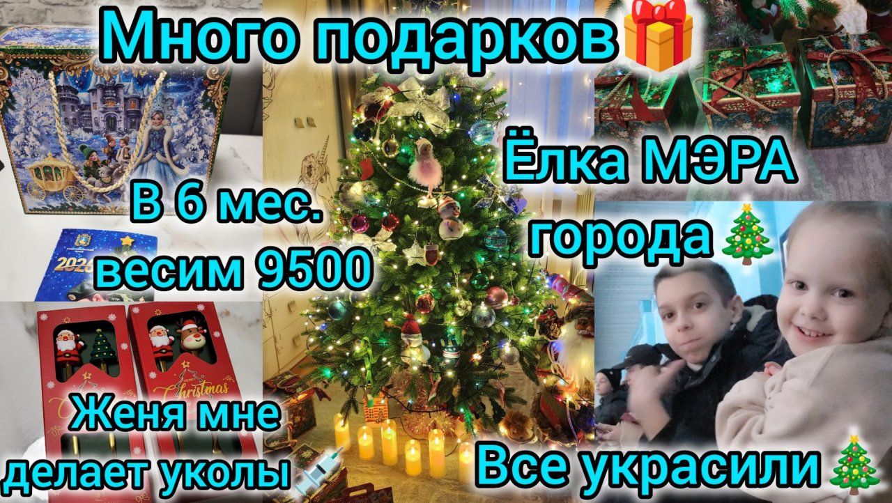 МНОГО ПОДАРКОВ🎁/ВСЕ УКРАСИЛИ🎄/ЁЛКА МЭРА ГОРОДА🎄/В 6 МЕС.ВЕСИМ 9500/ЖЕНЯ МНЕ ДЕЛАЕТ УКОЛЫ💉 смотреть онлайн
