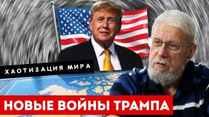 НОВЫЕ ВОЙНЫ ТРАМПА. ХАОТИЗАЦИЯ МИРА. СЕРГЕЙ ПЕРЕСЛЕГИН