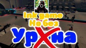 Ink game ну без урона