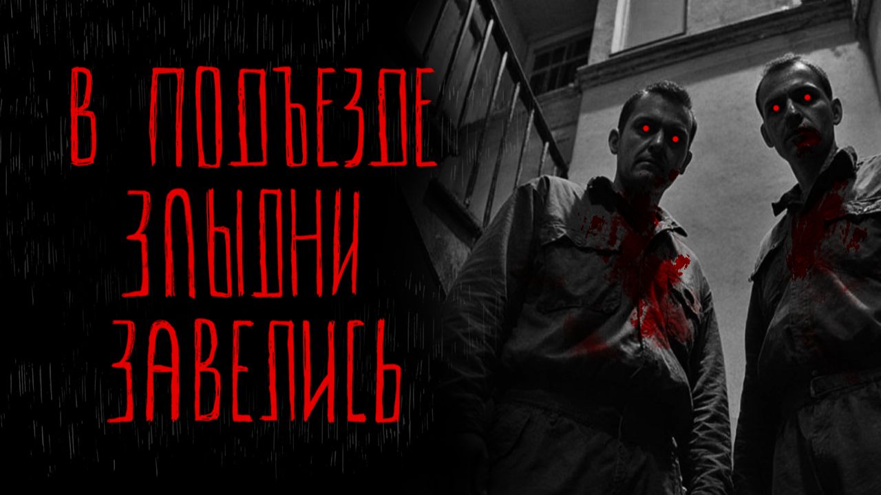 В ПОДЪЕЗДЕ ЗЛЫДНИ ЗАВЕЛИСЬ | Тени Города смотреть онлайн