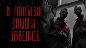 В ПОДЪЕЗДЕ ЗЛЫДНИ ЗАВЕЛИСЬ | Тени Города