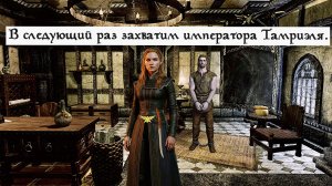 Ульфрик Буревестник — патриот Скайрима или агент Талмора. Пленение.