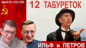 Эфир №002 от 09.01.2026г