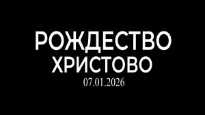 Рождество Христово 07.01.2026