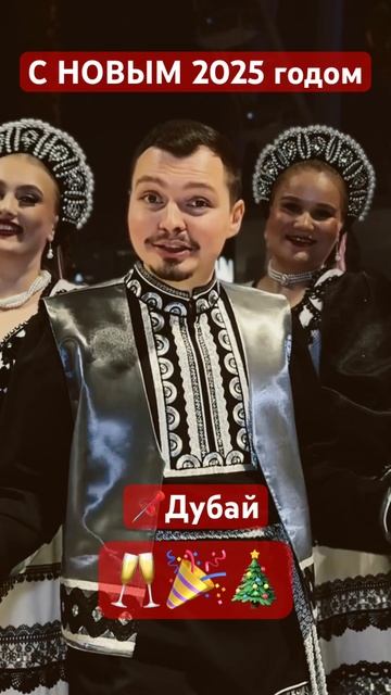 С НОВЫМ 2025! Урааа #новыйгод2025 #новыйгод #театрпеснияр смотреть онлайн