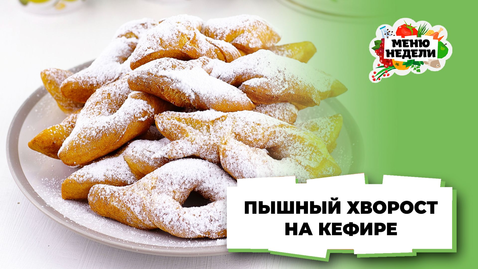 💥Пышный мягкий хворост на кефире | Меню недели | Кулинарная школа смотреть онлайн