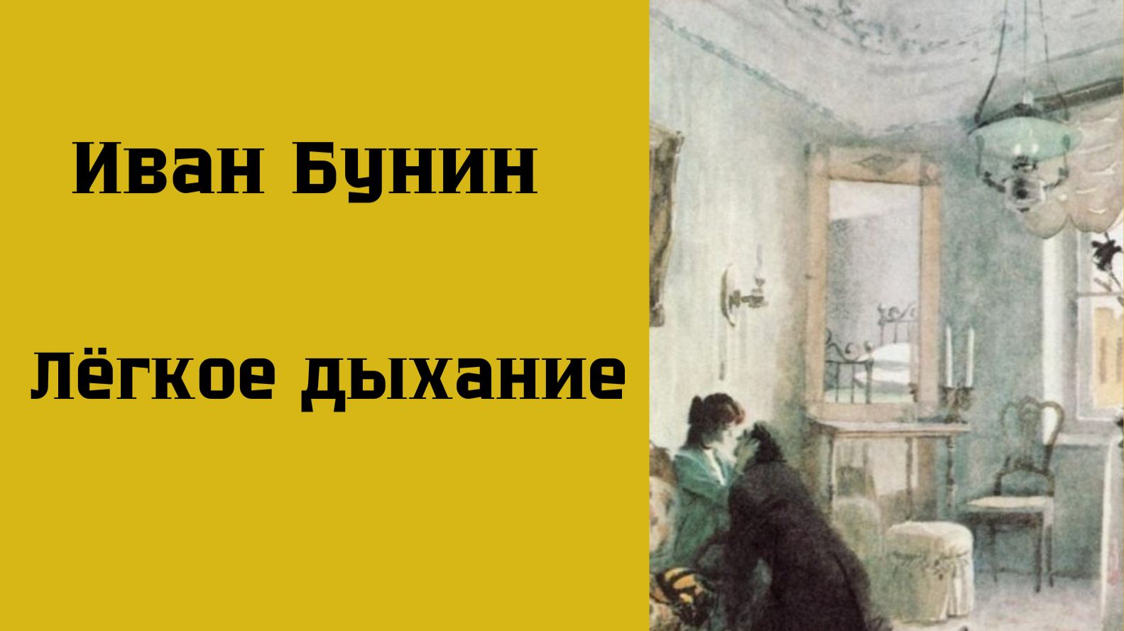 Иван Бунин Легкое дыхание аудиокниги литература бунин рассказыолюбви