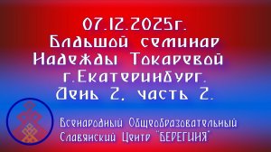 07.12.2025. Большой семинар Надежды Токаревой г. Екатеринбург. День 2, часть 2.