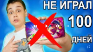 почему я 100 дней не играл в brawl stars Эдик