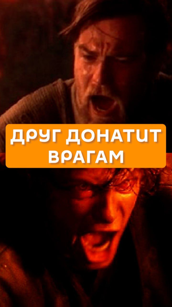 Друг донатит врагам