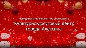 2025-12-29 Новогодняя сказка