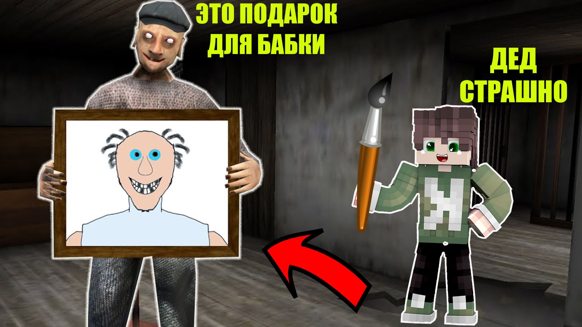 ПОДАРОК ДЕДА БАБКЕ ГРЕННИ В МАЙНКРАФТ смотреть онлайн