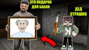 ПОДАРОК ДЕДА БАБКЕ ГРЕННИ В МАЙНКРАФТ