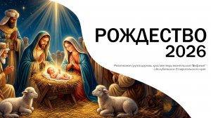 Рождество 2026