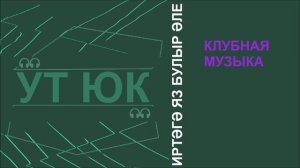 Ут Юк - Иртәгә яз булыр әле