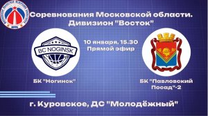 БК "Ногинск" - БК "Павловский Посад 2"