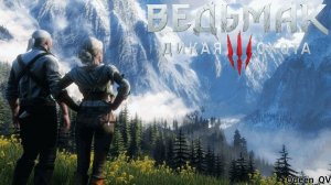 The Witcher 3 Wild Hunt - GOTY 17 ЧАСТЬ)))