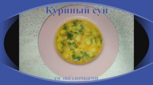 Куриный суп со звёздочками
