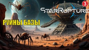 Star Rupture -  Руины базы