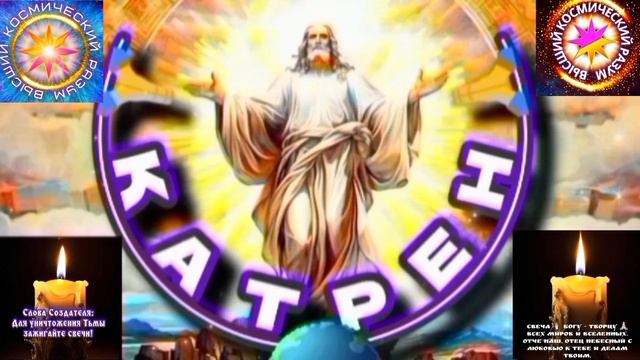 10.01.26 Катрен №10 "Только, у России есть Программа Преображения!" Отец Абсолют через Маслова Л.И. смотреть онлайн