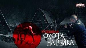 Охота На РЕЙКА В Заброшенном ЗДАНИИ В ЛЕСУ. Я Испугался😲