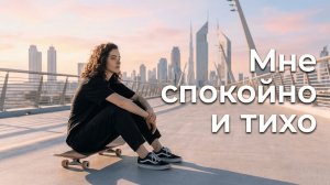 Мне спокойно и тихо. AVI & SUNO AI. #индипоп #песня2026 #русскаямузыка #новаяпесня #женскийвокал
