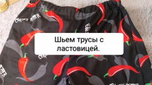 Как сшить семейные трусы с ластовицей!!!