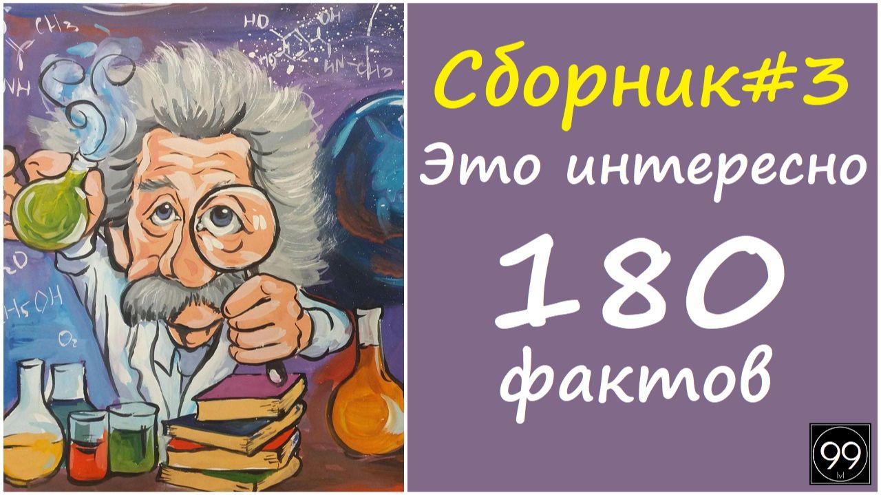 180 интересных фактов \ Это интересно \ Сборник №3 смотреть онлайн