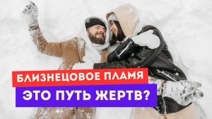 Что такое безусловная любовь на пути близнецовых пламен?
