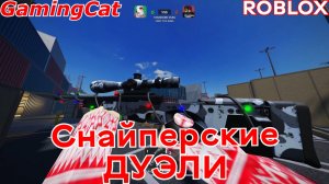 Снайперские ДУЭЛИ 1На.1 #роблокс#шутер#снайпер