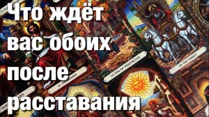 ТАРО РАСКЛАД☘️💯%♨️ЧТО ЖДЁТ ВАС ОБОИХ ПОСЛЕ РАССТАВАНИЯ⁉️