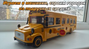 Рафаэль построил город для машинок из подручных средств) 🚗